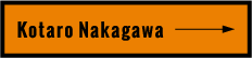 中川幸太郎について