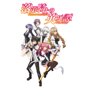 落第騎士の英雄譚